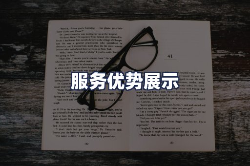 服务优势展示